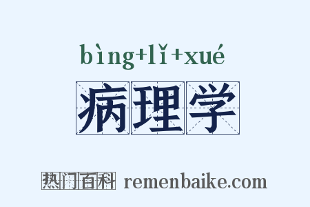 病理学是什么意思的图片